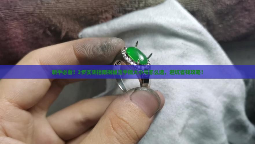 玉手镯大小号怎么确定