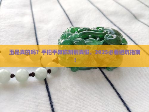 怎样才知道自己的玉是真是假