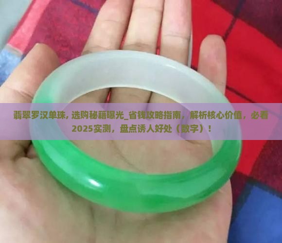 翡翠罗汉单珠