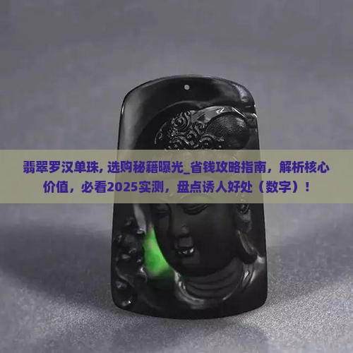 翡翠罗汉单珠