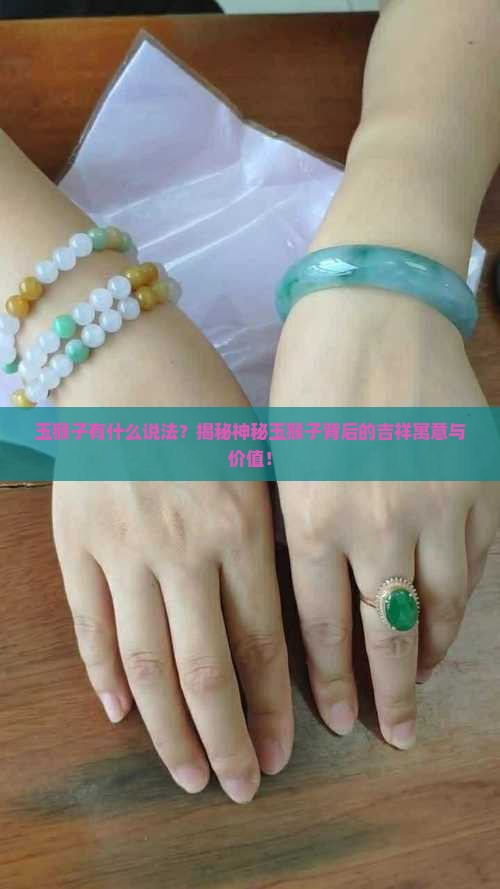玉猴子有什么说法