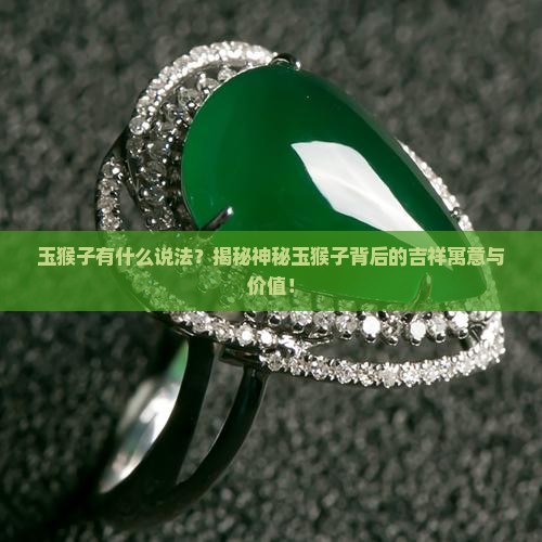玉猴子有什么说法