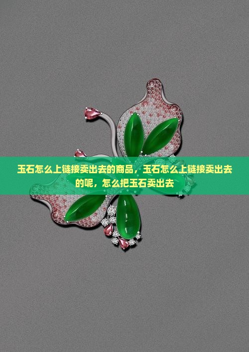 玉石怎么上链接卖出去的