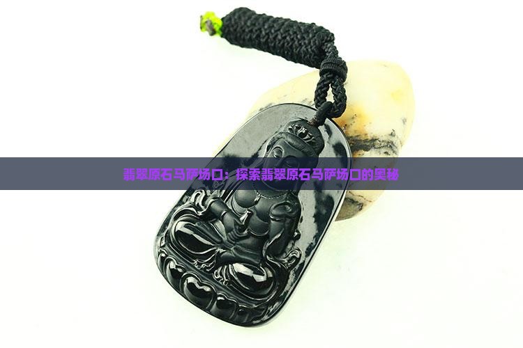 翡翠原石马萨场口