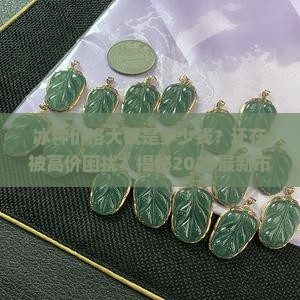 冰种价格大概是多少钱