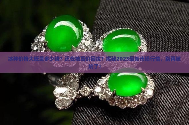 冰种价格大概是多少钱