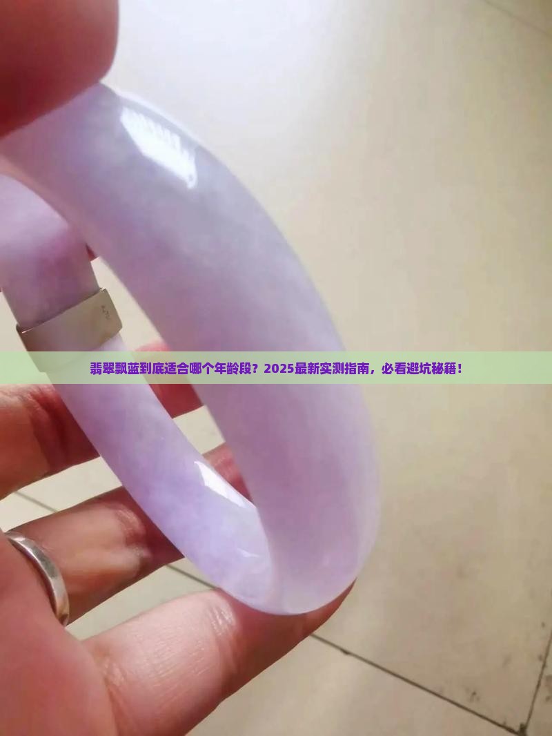 翡翠飘蓝适合多少岁人戴
