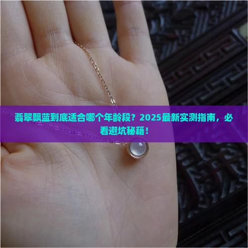 翡翠飘蓝适合多少岁人戴
