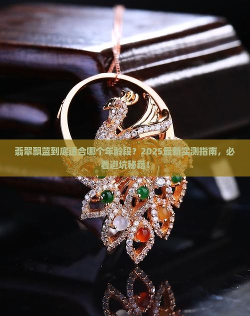 翡翠飘蓝适合多少岁人戴