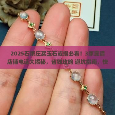 石家庄玉石戒指推荐店铺电话