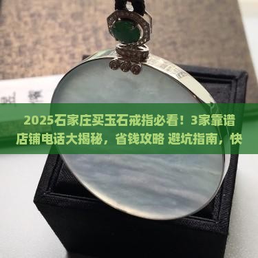 石家庄玉石戒指推荐店铺电话
