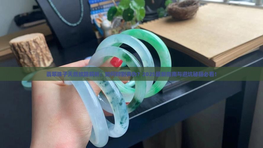翡翠珠子天然纹路