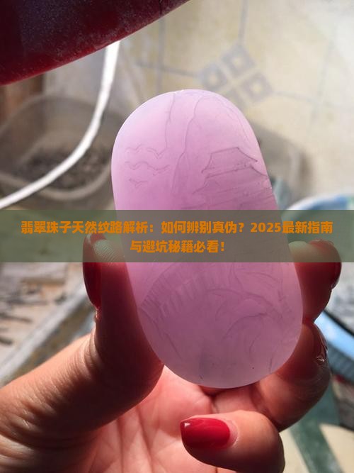 翡翠珠子天然纹路