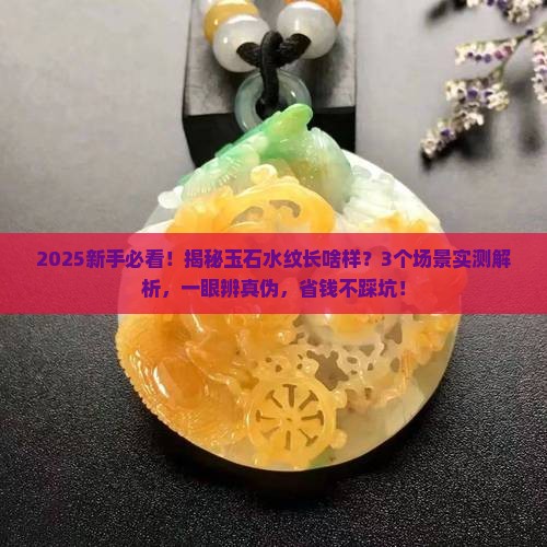 玉石的水纹是什么样子的啊