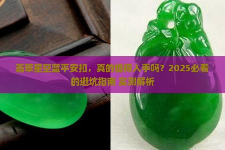 翡翠星空蓝平安扣