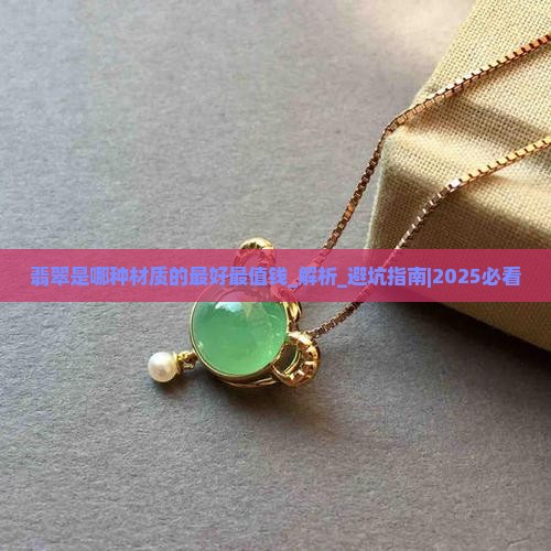 翡翠是哪种材质的最好最值钱