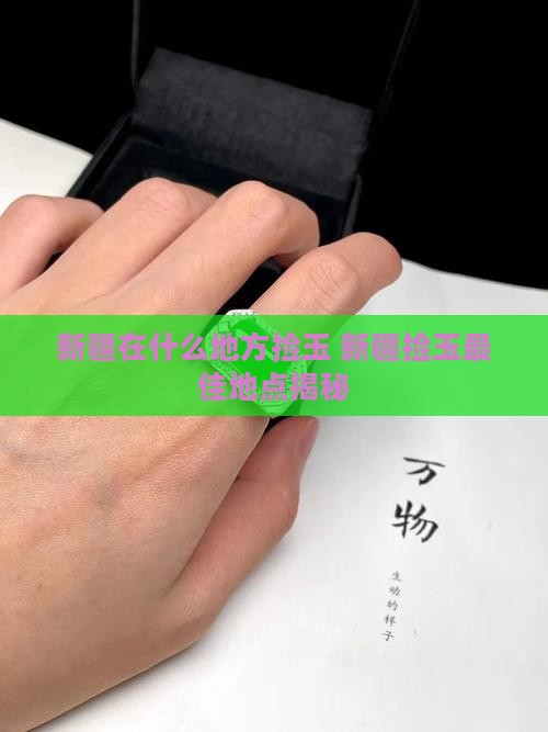 新疆在什么地方捡玉