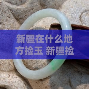新疆在什么地方捡玉