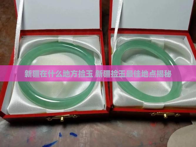 新疆在什么地方捡玉
