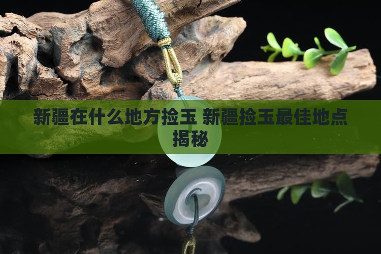 新疆在什么地方捡玉