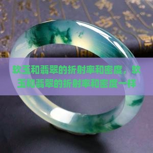 软玉和翡翠的折射率和密度
