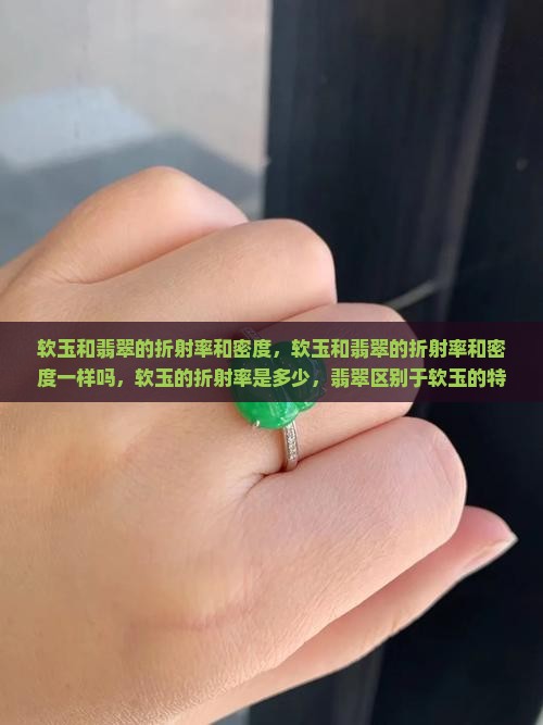 软玉和翡翠的折射率和密度