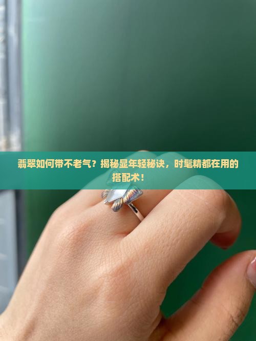 翡翠如何带不老气