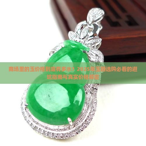 商场里的玉价格