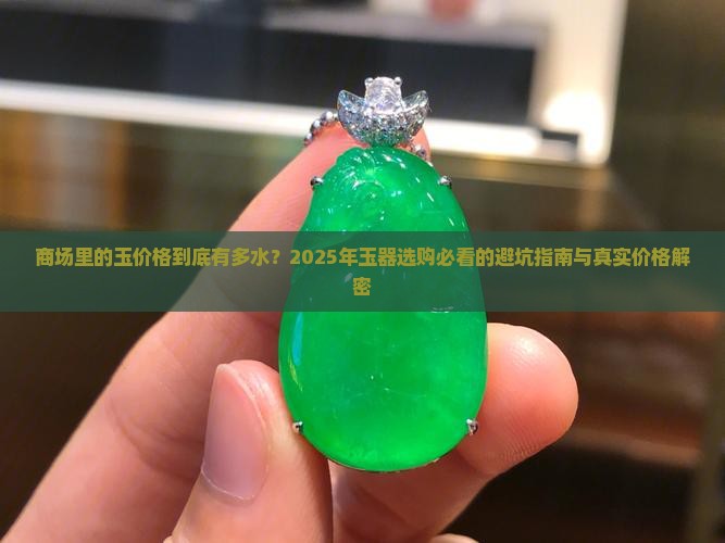 商场里的玉价格