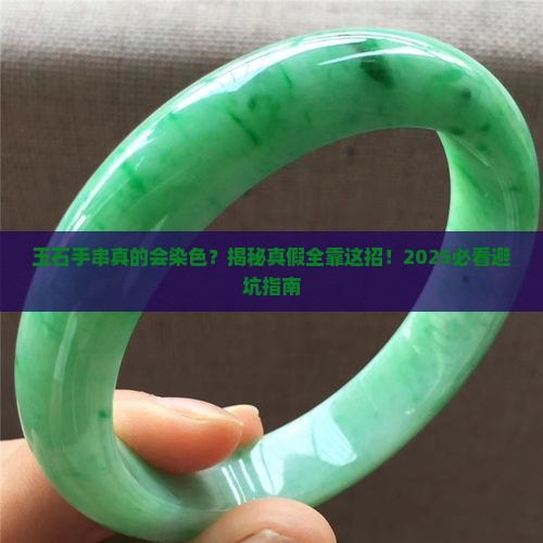 玉石手串有染色的吗