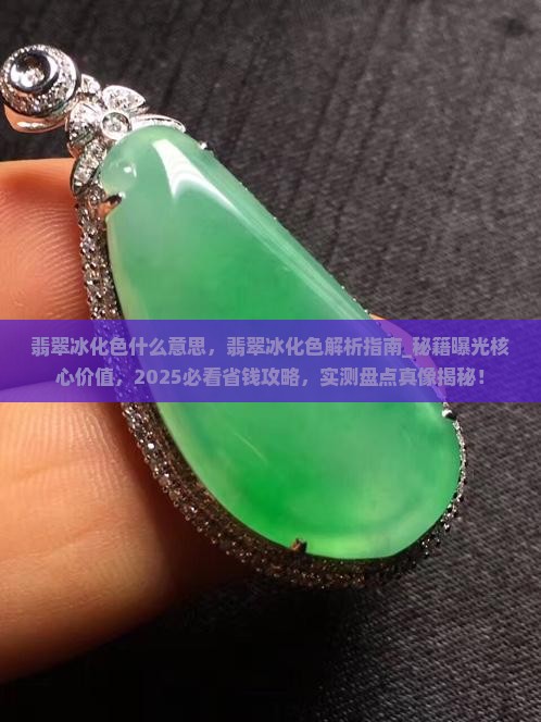 翡翠冰化色什么意思