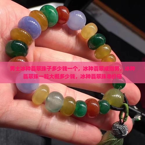 男士冰种翡翠珠子