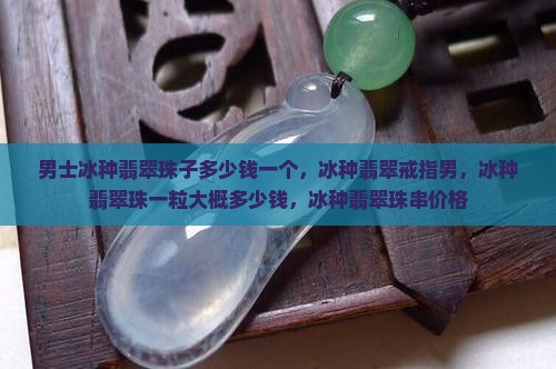 男士冰种翡翠珠子