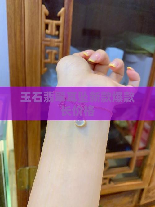 玉石耳坠新款爆款长