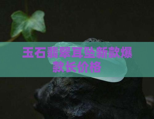 玉石耳坠新款爆款长