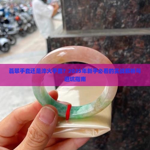 翡翠手套和淬火手套选哪个