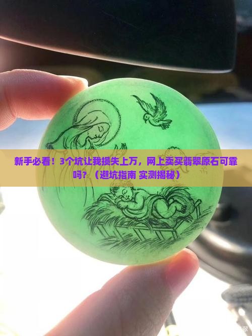 网上卖买翡翠原石可靠吗