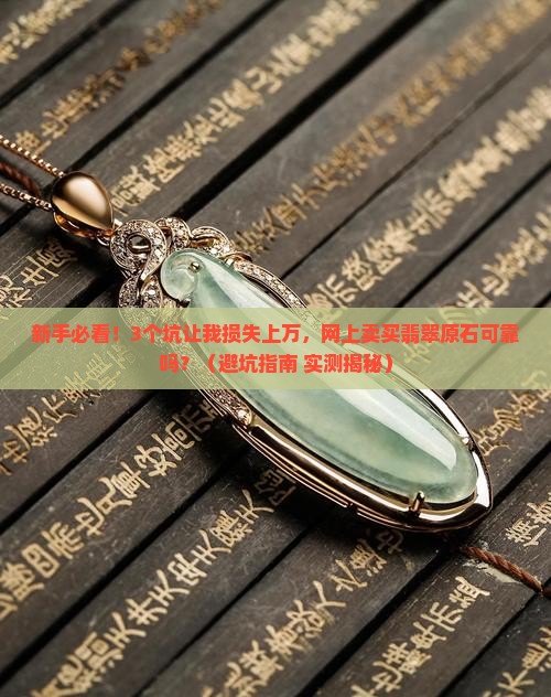 网上卖买翡翠原石可靠吗