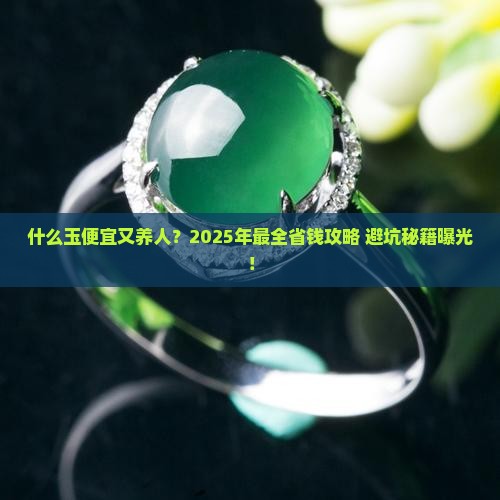 什么玉便宜又养人的