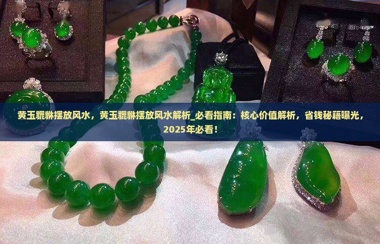 黄玉貔貅摆放风水