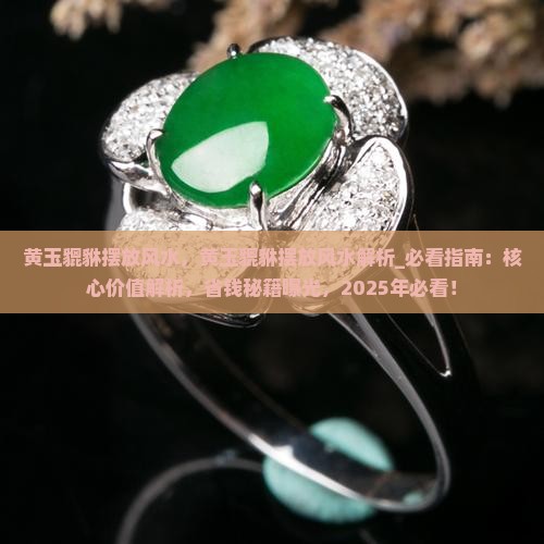 黄玉貔貅摆放风水