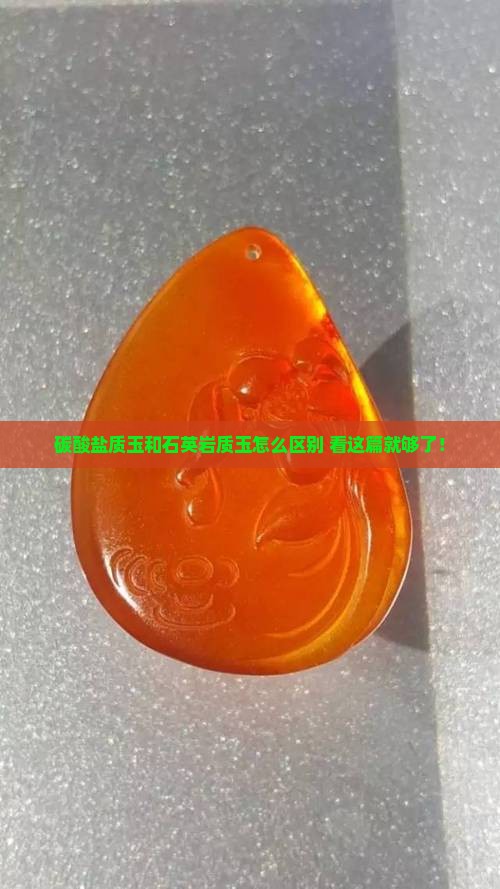 碳酸盐质玉和石英岩质玉怎么区别