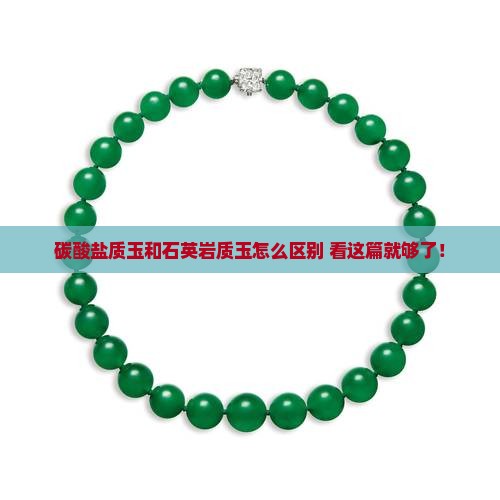 碳酸盐质玉和石英岩质玉怎么区别