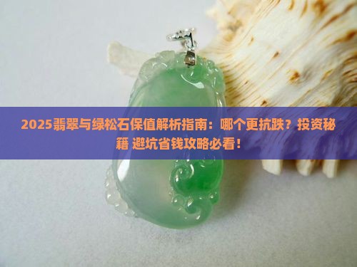 翡翠和绿松石哪个保值