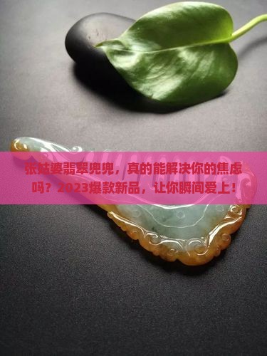 张姑婆翡翠兜兜