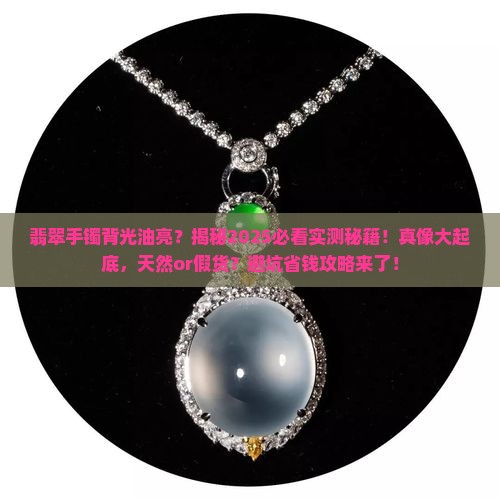 翡翠手镯背光看特别油亮是天然的吗