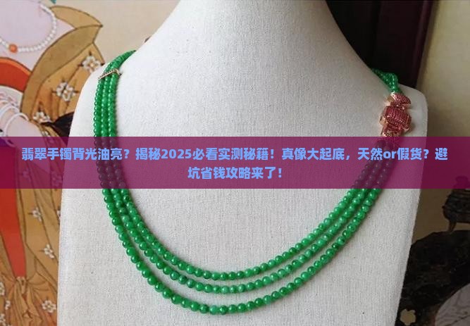 翡翠手镯背光看特别油亮是天然的吗