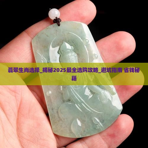 翡翠生肖选择