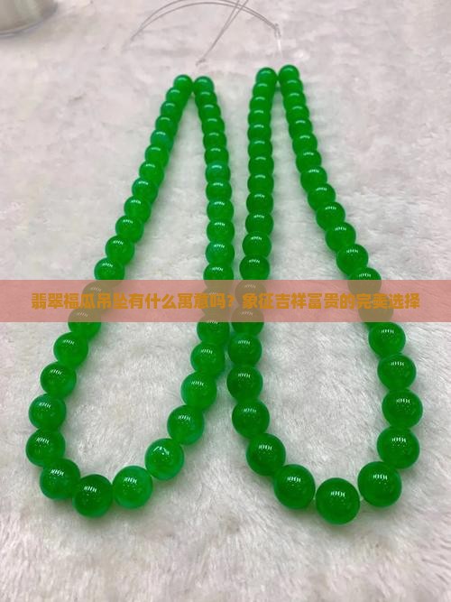 翡翠福瓜吊坠有什么寓意吗