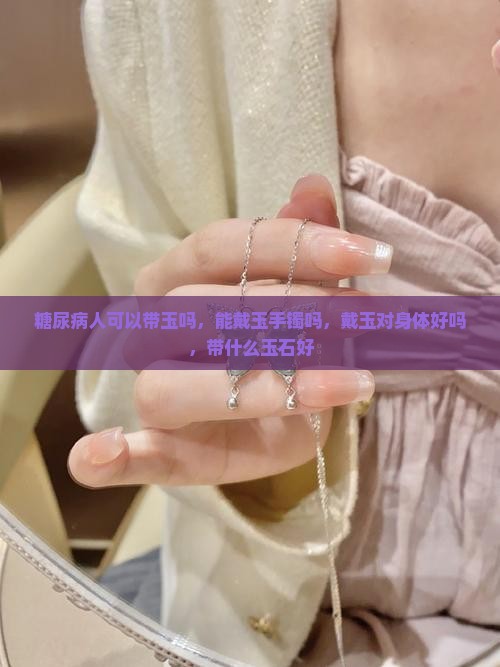 糖尿病人可以带玉吗